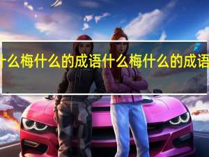 什么梅什么的成语 什么梅什么的成语有哪些