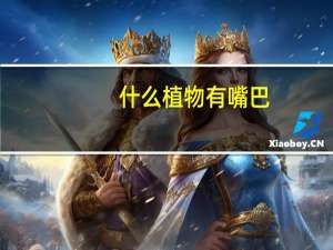 什么植物有嘴巴