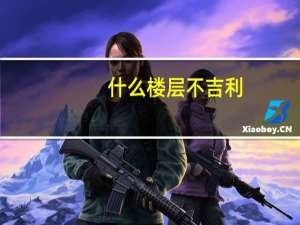 什么楼层不吉利