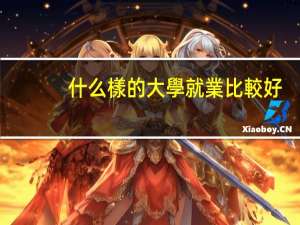 什么樣的大學就業比較好