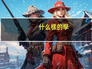 什么樣的學(xué)生適合去澳洲留學(xué)