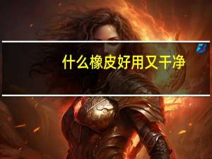 什么橡皮好用又干净