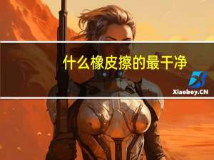 什么橡皮擦的最干净