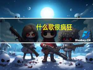 什么歌很疯狂？我想大声告诉你我为你疯狂抒情诗