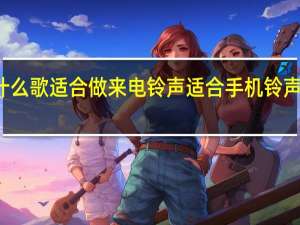 什么歌适合做来电铃声 适合手机铃声的歌曲