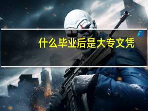 什么毕业后是大专文凭