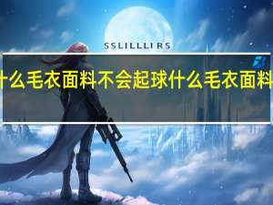 什么毛衣面料不会起球 什么毛衣面料不起球