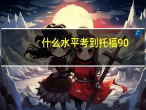 什么水平考到托福90