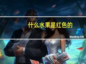 什么水果是红色的