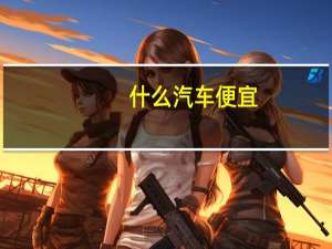 什么汽车便宜