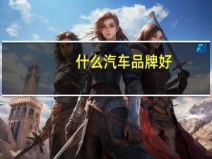 什么汽车品牌好