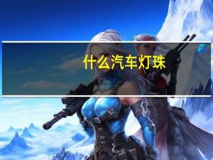 什么汽车灯珠
