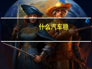 什么汽车稳
