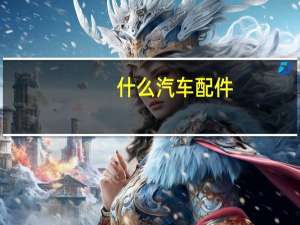 什么汽车配件