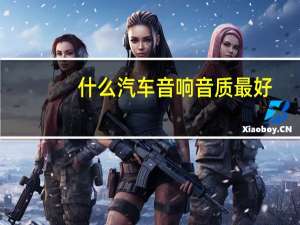 什么汽车音响音质最好
