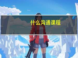 什么沟通课程