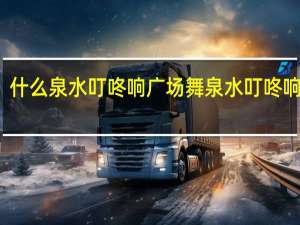 什么泉水叮咚响 广场舞泉水叮咚响教学