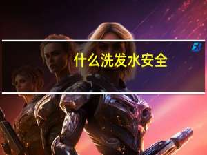 什么洗发水安全
