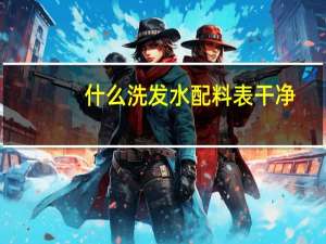 什么洗发水配料表干净