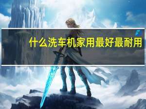 什么洗车机家用最好最耐用
