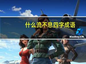 什么流不息四字成语