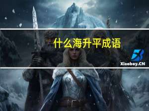 什么海升平成语