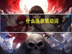 什么消息填动词