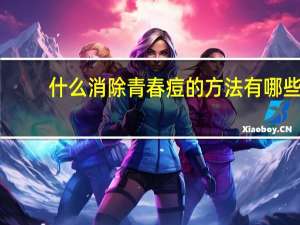 什么消除青春痘的方法有哪些(有哪些消除青春痘的方法)