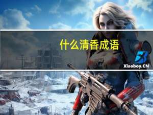 什么清香成语