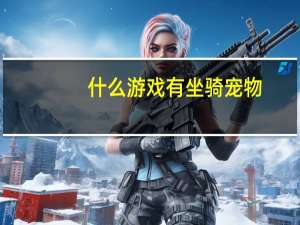 什么游戏有坐骑宠物