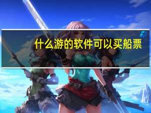 什么游的软件可以买船票