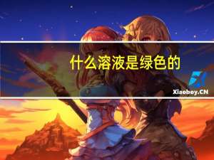 什么溶液是绿色的