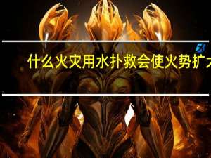 什么火灾用水扑救会使火势扩大