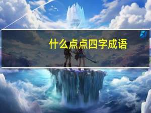 什么点点四字成语