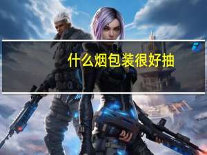 什么烟包装很好抽