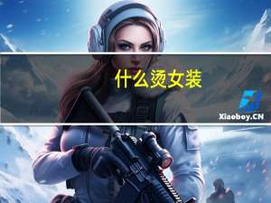 什么烫女装