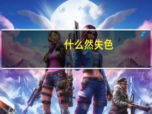 什么然失色