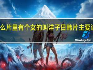 什么片里有个女的叫洋子 日韩片 主要讲述的是：她的妈妈特疼自己的妹妹 竟把自己当狗看待