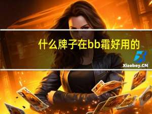 什么牌子在bb霜好用的