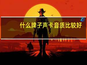 什么牌子声卡音质比较好