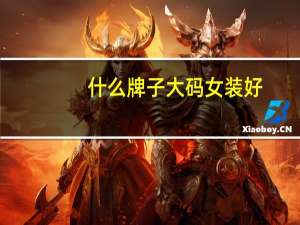 什么牌子大码女装好