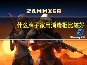 什么牌子家用消毒柜比较好