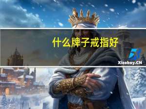 什么牌子戒指好