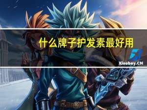 什么牌子护发素最好用