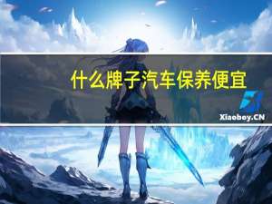什么牌子汽车保养便宜