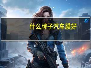 什么牌子汽车膜好