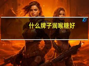 什么牌子润喉糖好