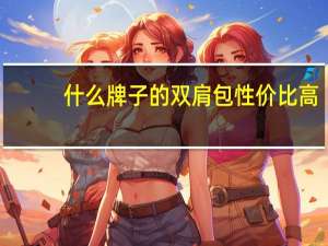什么牌子的双肩包性价比高