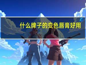 什么牌子的变色唇膏好用