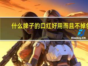 什么牌子的口红好用而且不掉色